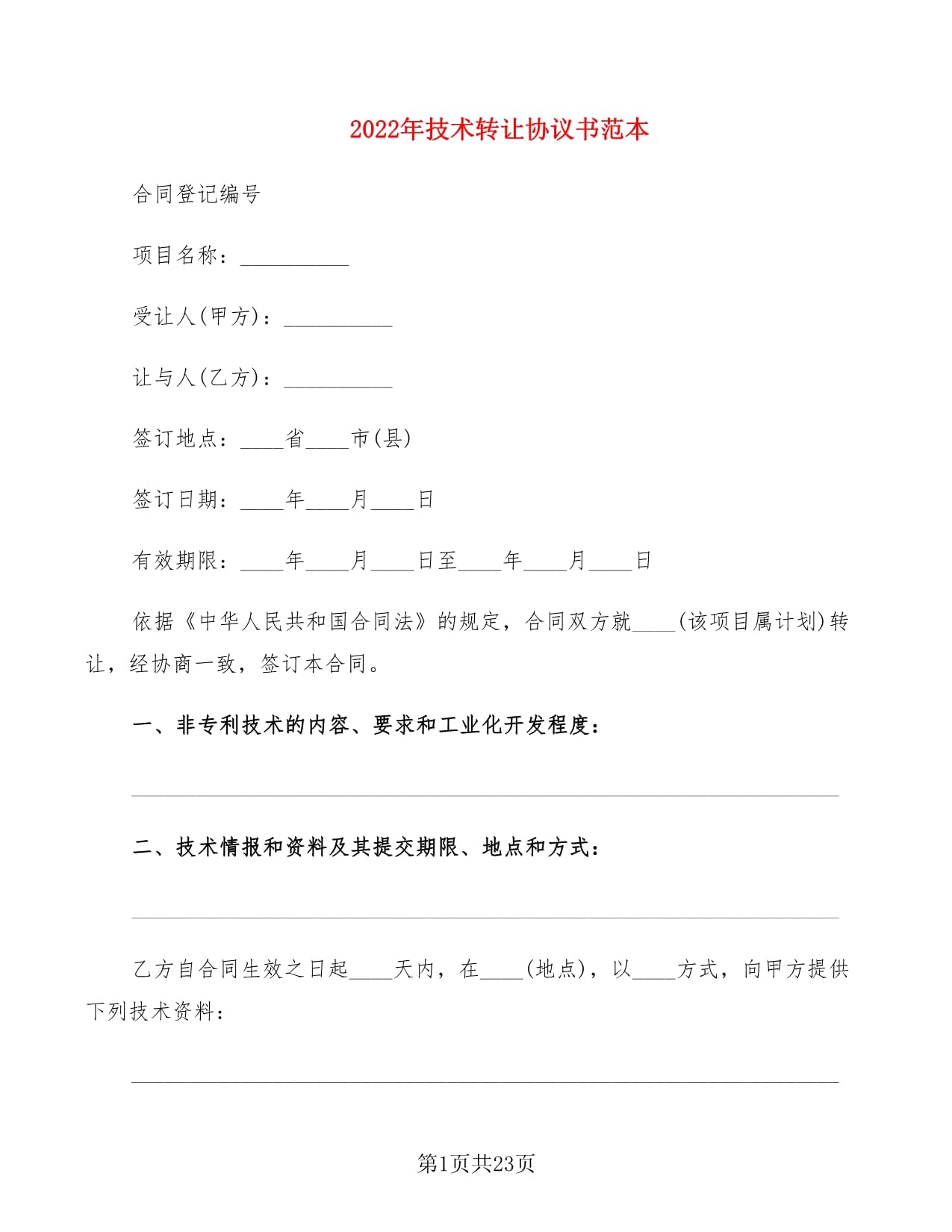 2022年技術(shù)轉(zhuǎn)讓協(xié)議書范本